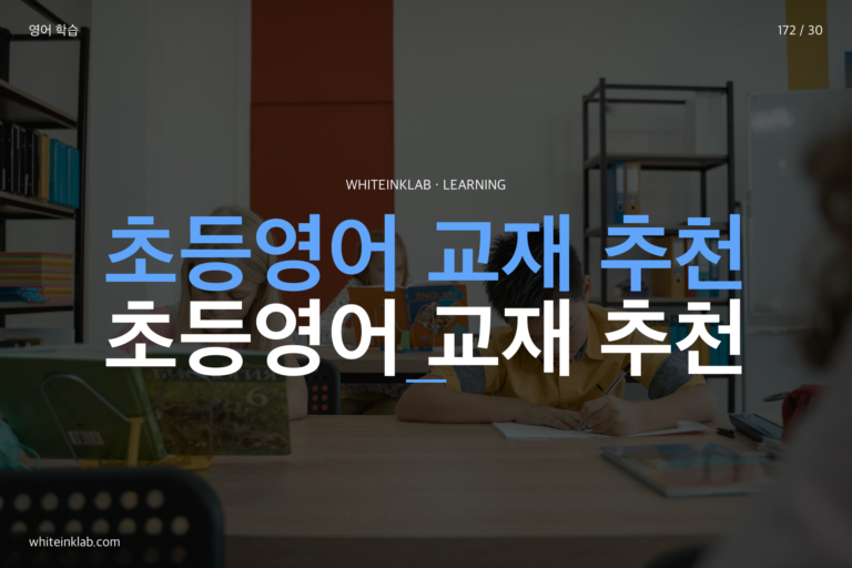 초등영어 교재 추천 — 수준별로 골라야 효과가 납니다 (5종 엄선)