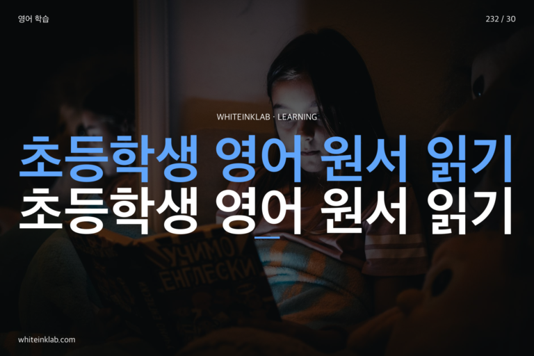 초등학생 영어 원서, 언제 시작해야 할까? 수준 확인 3단계