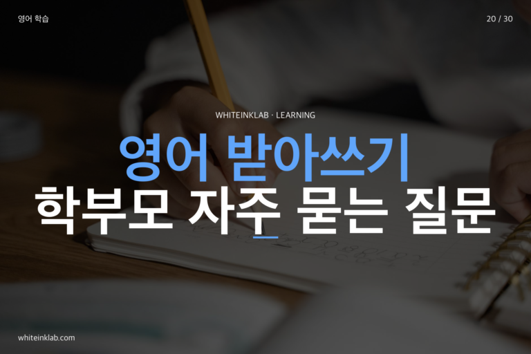 초등 영어 받아쓰기 효과 높이는 법 — 집에서 바로 시작하는 실전 가이드