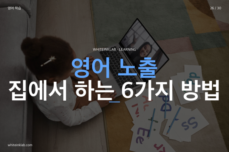 초등학생 영어 노출, 학원 없이 집에서 하는 현실적인 방법 6가지