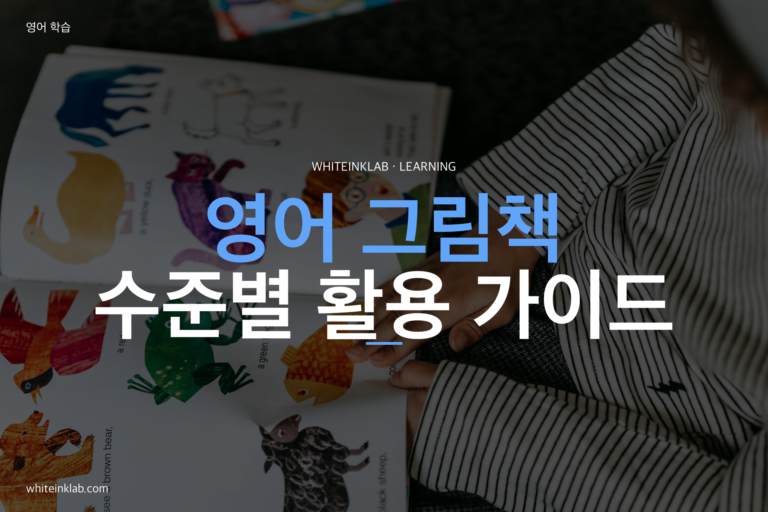 초등학생 영어 그림책, 어떻게 고르고 어떻게 읽어야 할까? — 수준별 활용 가이드