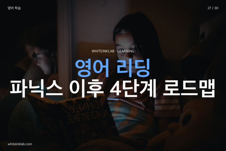 초등학생 영어 리딩, 수준별 로드맵 — 파닉스 이후부터 챕터북까지 4단계