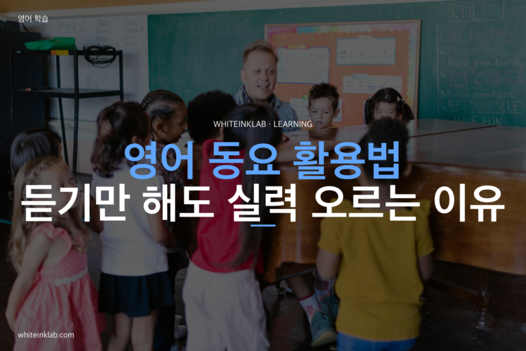 초등학생 영어 동요, 듣기만 해도 실력이 오르는 이유