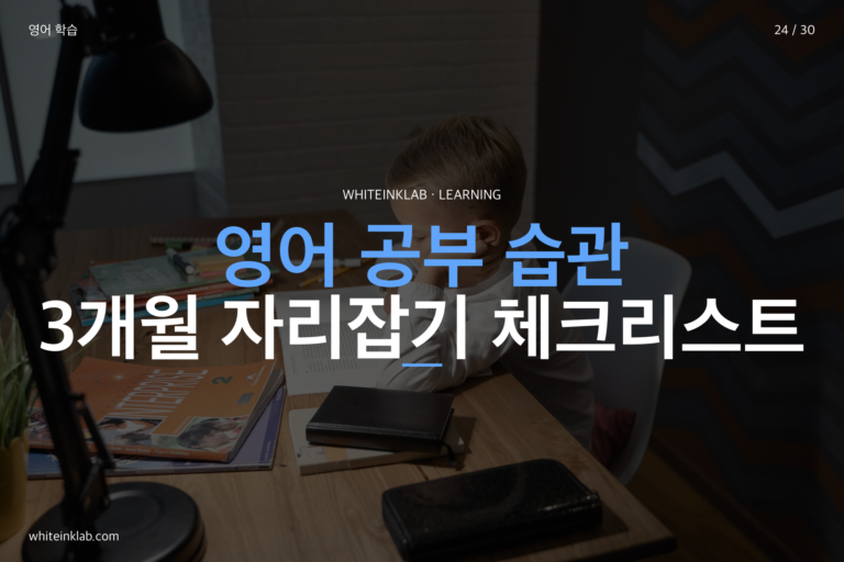 초등학생 영어 공부 습관 만들기 — 3개월 안에 자리 잡는 10가지 체크리스트