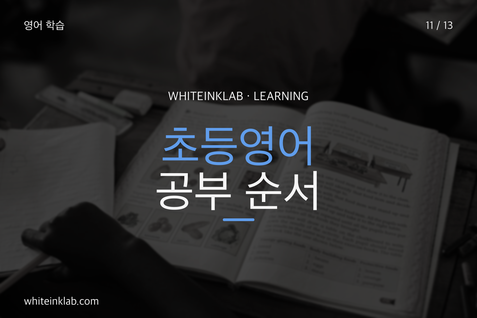초등영어 공부 순서를 설명하는 대표 이미지