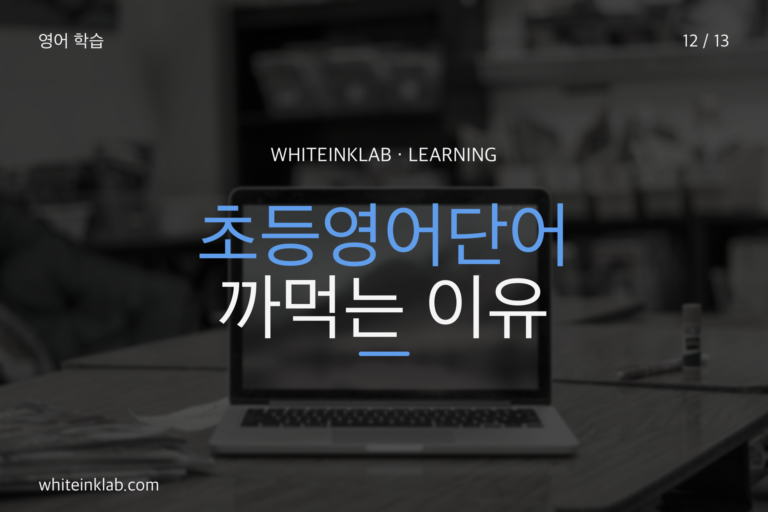 초등영어단어를 많이 외워도 금방 잊어버리는 이유를 설명하는 학습 이미지