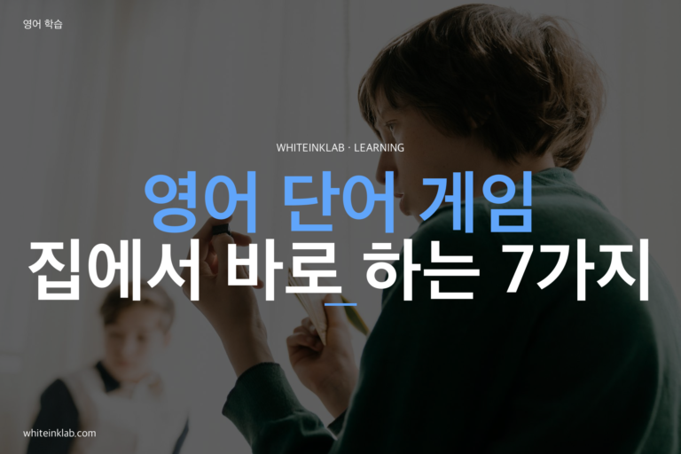 초등학생 영어 단어, 게임으로 자연스럽게 익히는 방법 7가지