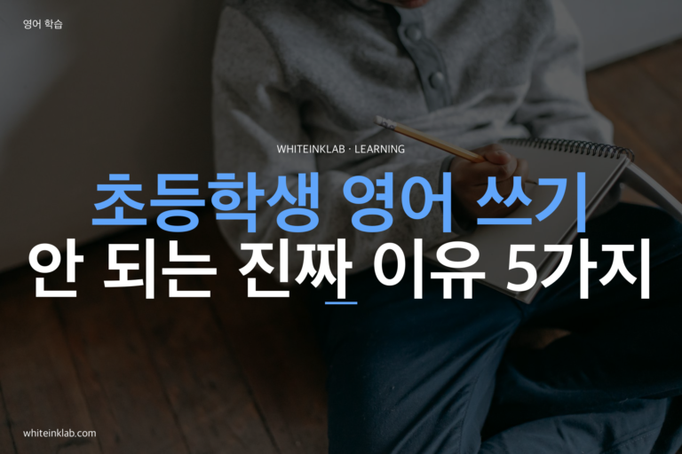 초등학생 영어 쓰기가 안 되는 진짜 이유 5가지와 단계별 해결책
