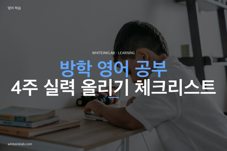 초등 방학 영어 공부 계획 — 4주 만에 실력 올리는 체크리스트