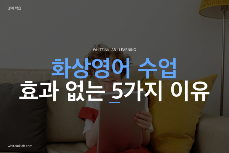 초등 화상영어 효과 없을 때 확인해야 할 것 — 5가지 원인과 해결법