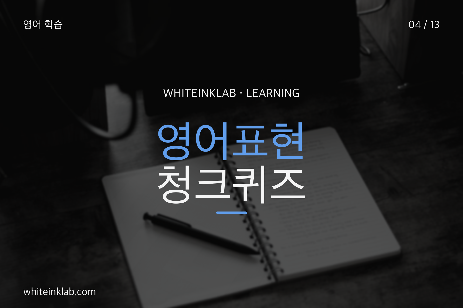 영어표현과 청크학습을 위해 학생이 영어 문장을 정리하는 노트 이미지