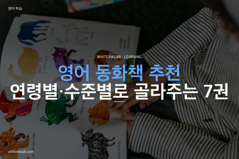 초등학생 영어 동화책, 연령별로 고르는 기준과 추천 7권