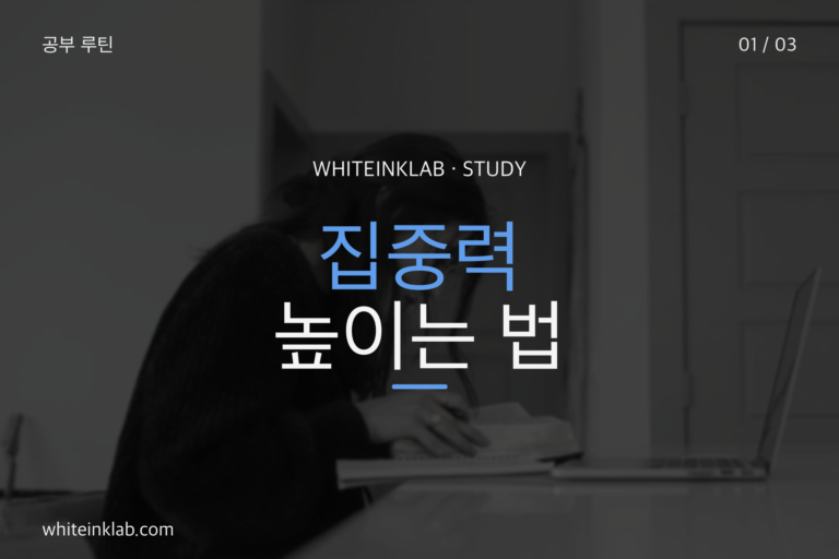 집중력 높이는 법과 영어 공부 시작 조건을 보여주는 학생 책상 이미지
