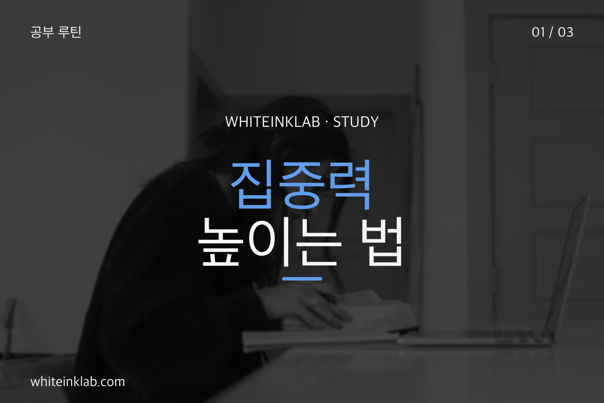 집중력 높이는 법과 영어 공부 시작 조건을 보여주는 학생 책상 이미지
