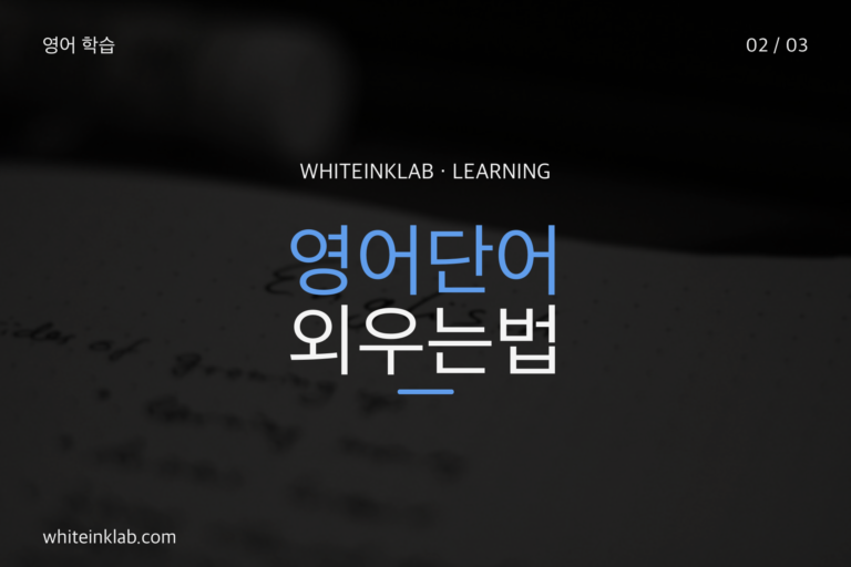 영어단어 외우는법과 단어 암기 과정을 보여주는 학생 노트 이미지