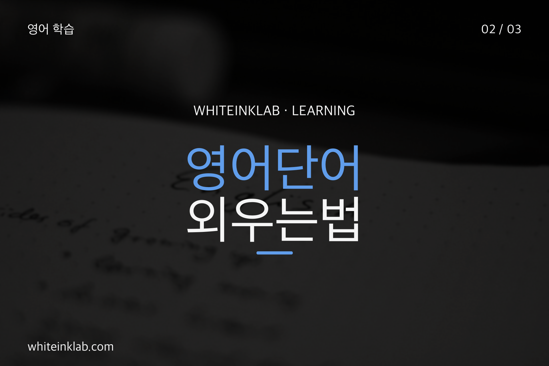 영어단어 외우는법과 단어 암기 과정을 보여주는 학생 노트 이미지