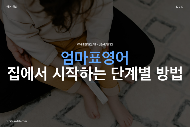 엄마표영어, 어떻게 시작할까? 단계별 실천 로드맵