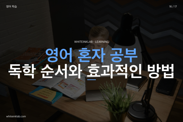 초등 영어 독학 단계별 방법 — 혼자 시작하는 5단계 가이드
