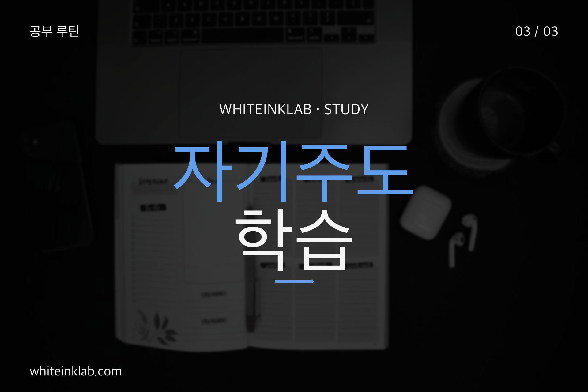 자기주도학습과 공부 습관을 정리하는 학생의 학습 루틴 이미지