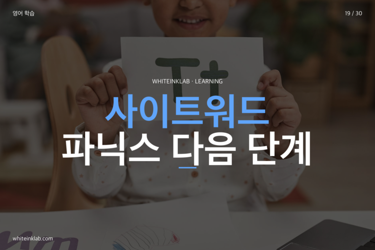 사이트워드 학습법 — 초등 영어 읽기 기초 단어 완전 정리