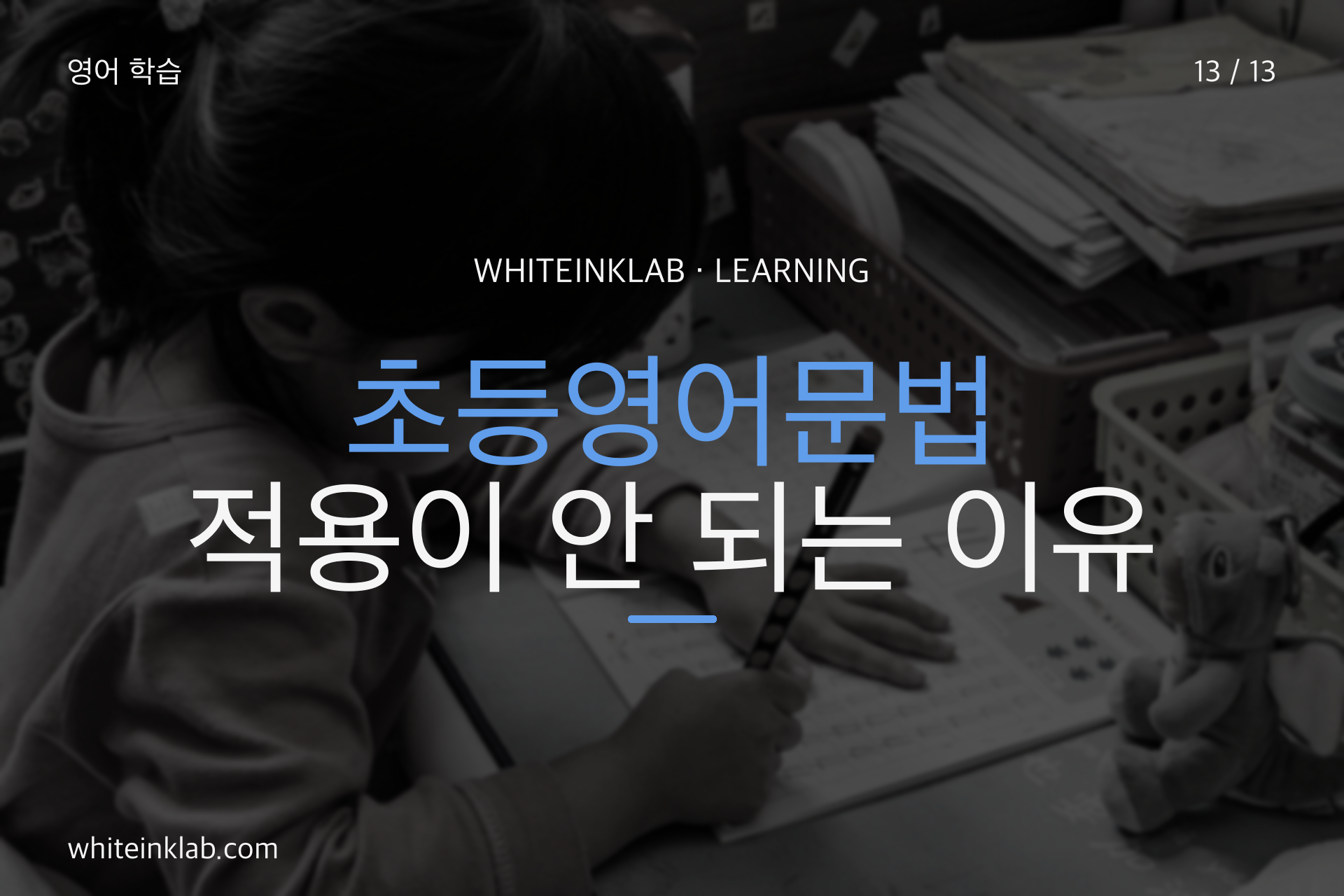초등영어문법을 배워도 문장에 적용하지 못하는 이유를 설명하는 학습 이미지