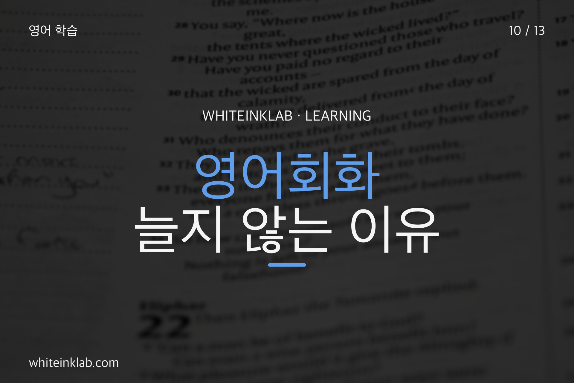 영어회화가 늘지 않는 이유와 문장을 외워도 말이 안 나오는 원인을 설명하는 이미지