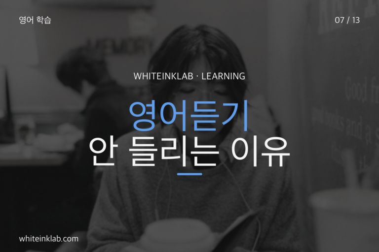 영어듣기를 많이 해도 잘 안 들리는 이유를 설명하는 대표 이미지