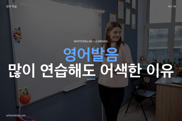 영어발음, 많이 연습해도 어색한 이유와 수업에서 본 원인
