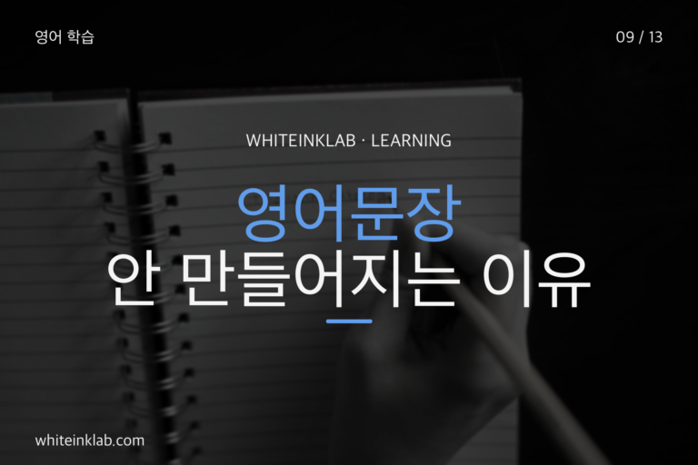 영어문장 만들기가 어려운 이유를 설명하는 대표 이미지