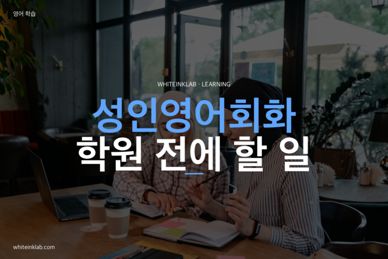 성인영어회화를 시작하는 학습자가 노트와 노트북으로 공부하는 이미지