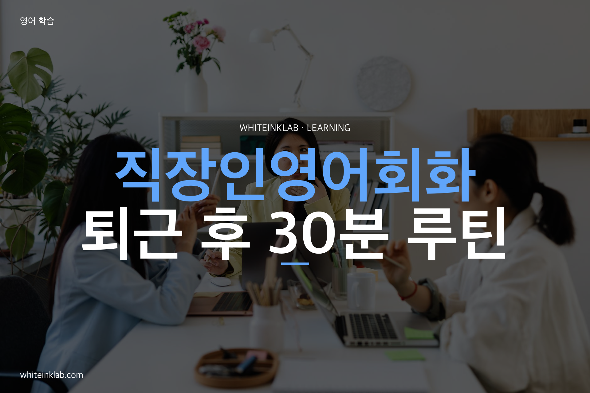 직장인영어회화를 위해 퇴근 후 노트북으로 영어를 공부하는 이미지