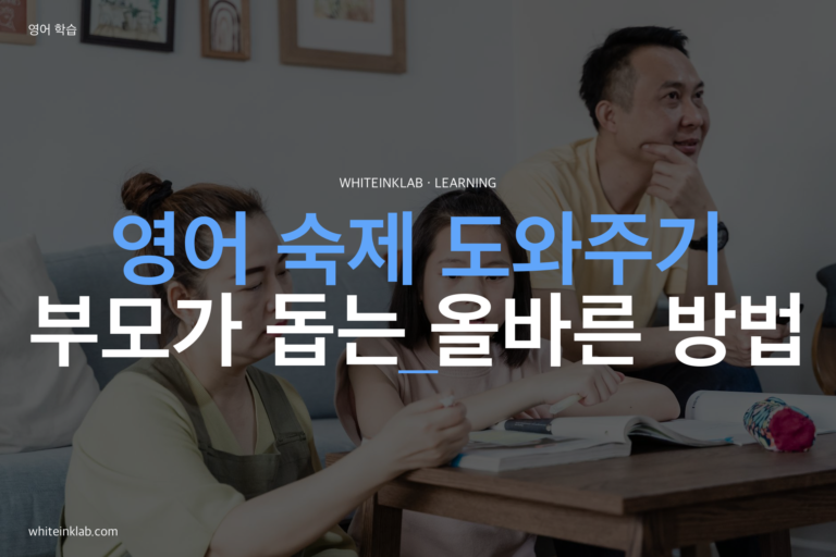 초등학생 영어 숙제, 부모가 도와주는 올바른 방법 — 해주는 것과 돕는 것의 차이