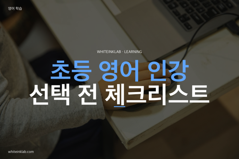 초등 영어 인강, 선택하기 전에 확인해야 할 것들 — 효과 있는 경우와 없는 경우