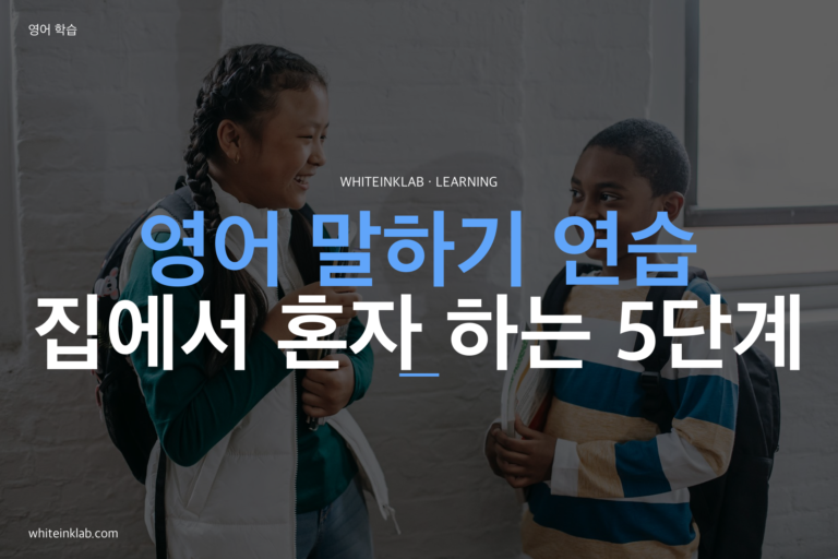 초등학생 영어 말하기 연습, 집에서 혼자 하는 5단계 방법