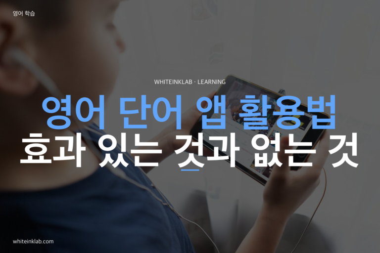 초등학생 영어 단어 앱, 효과 있는 것과 없는 것이 나뉘는 이유
