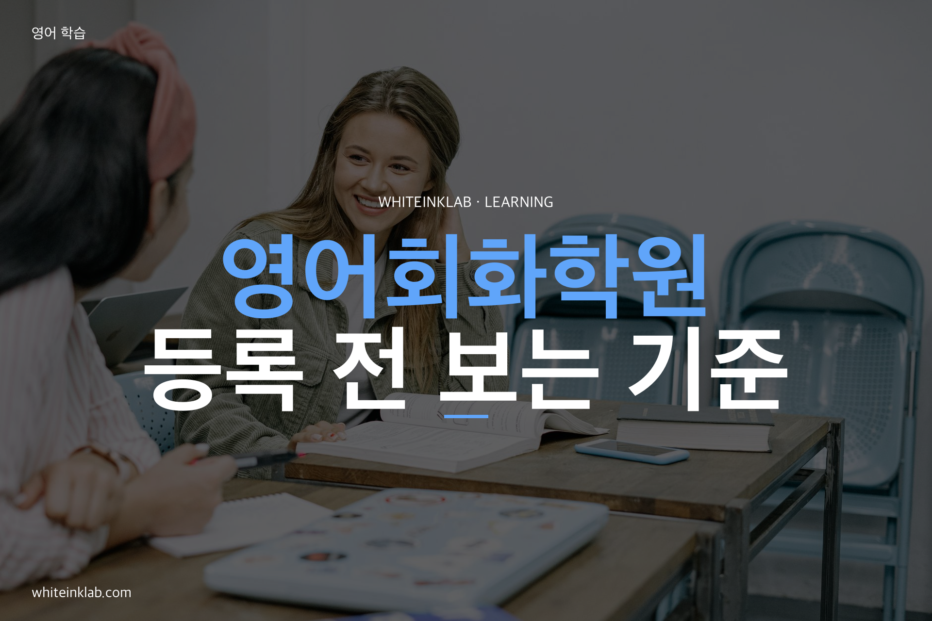영어회화학원 수업 방식을 비교하며 영어 말하기 수업을 듣는 이미지