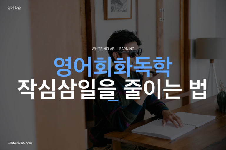 영어회화독학을 위해 휴대폰 녹음과 노트로 말하기를 연습하는 이미지
