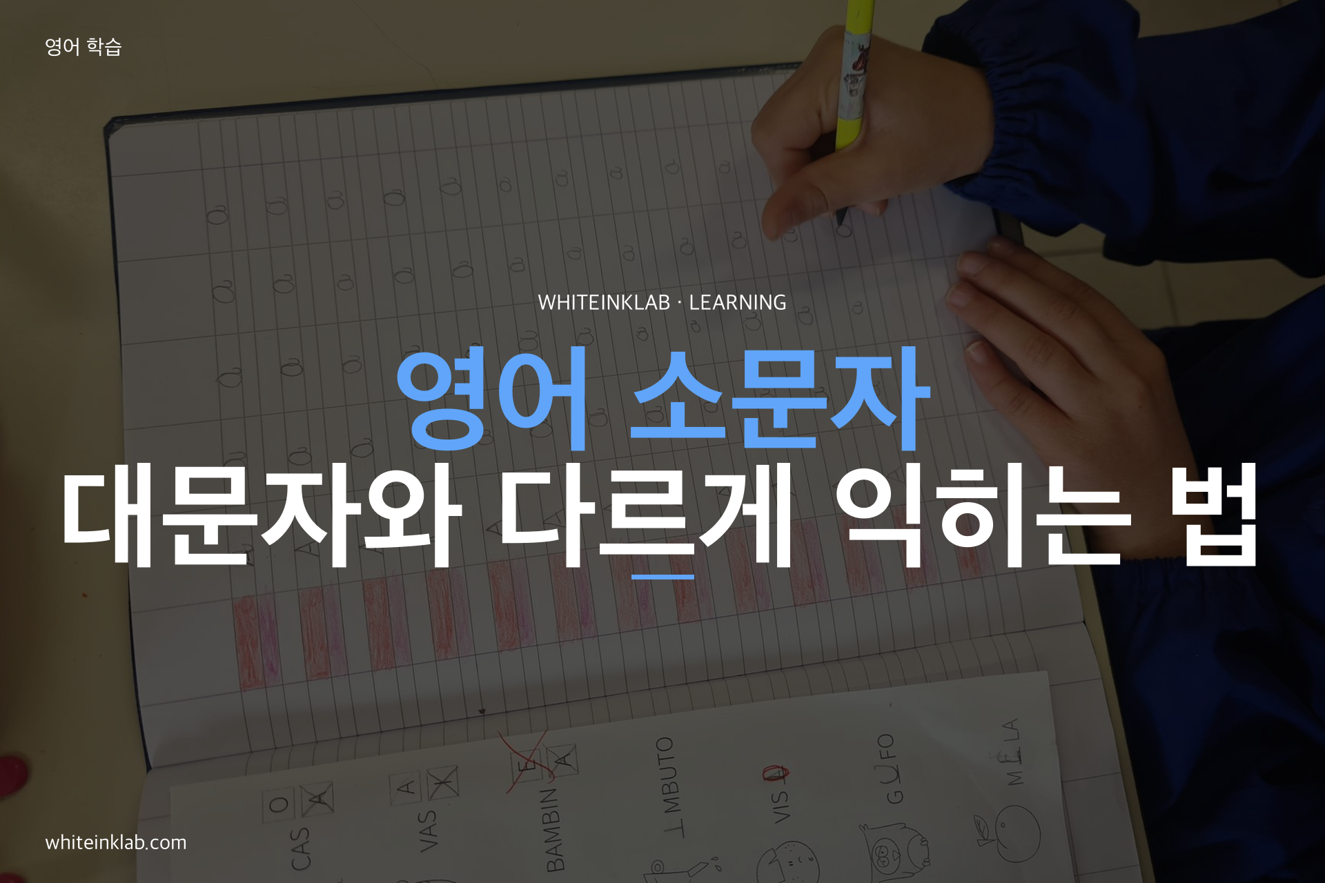 영어 소문자를 쓰며 공부하는 한국 초등학생 이미지