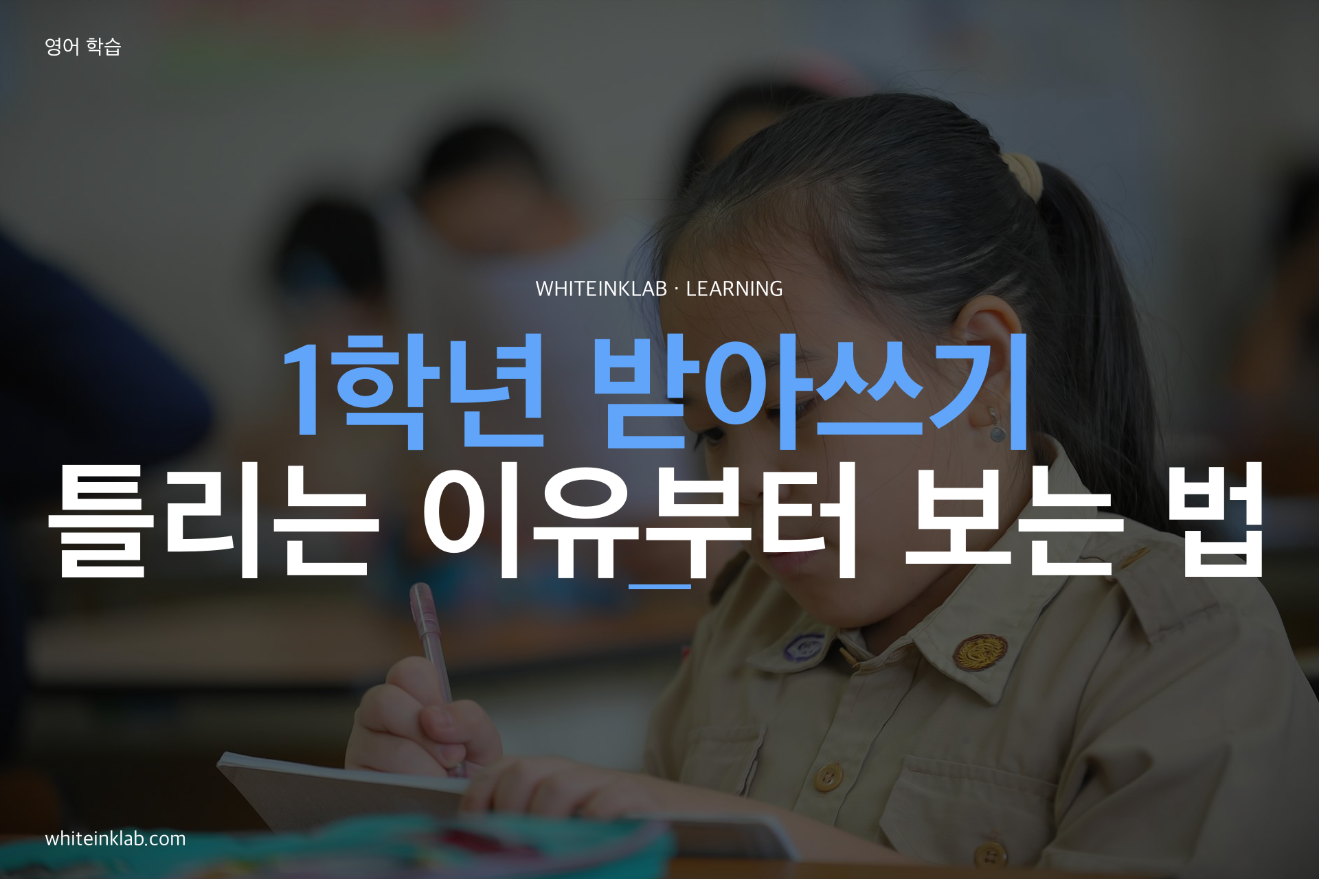 1학년 받아쓰기를 연습하며 공책에 글씨를 쓰는 한국 초등학생 이미지