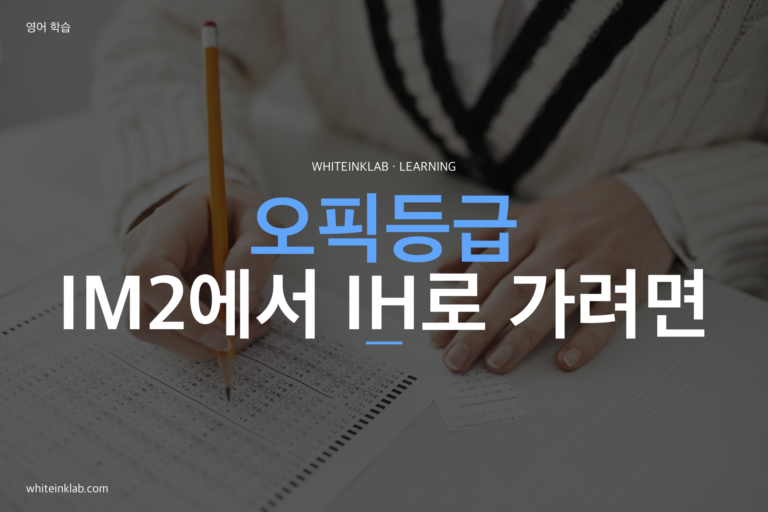 오픽등급 목표를 정하고 영어 말하기 답변을 연습하는 이미지