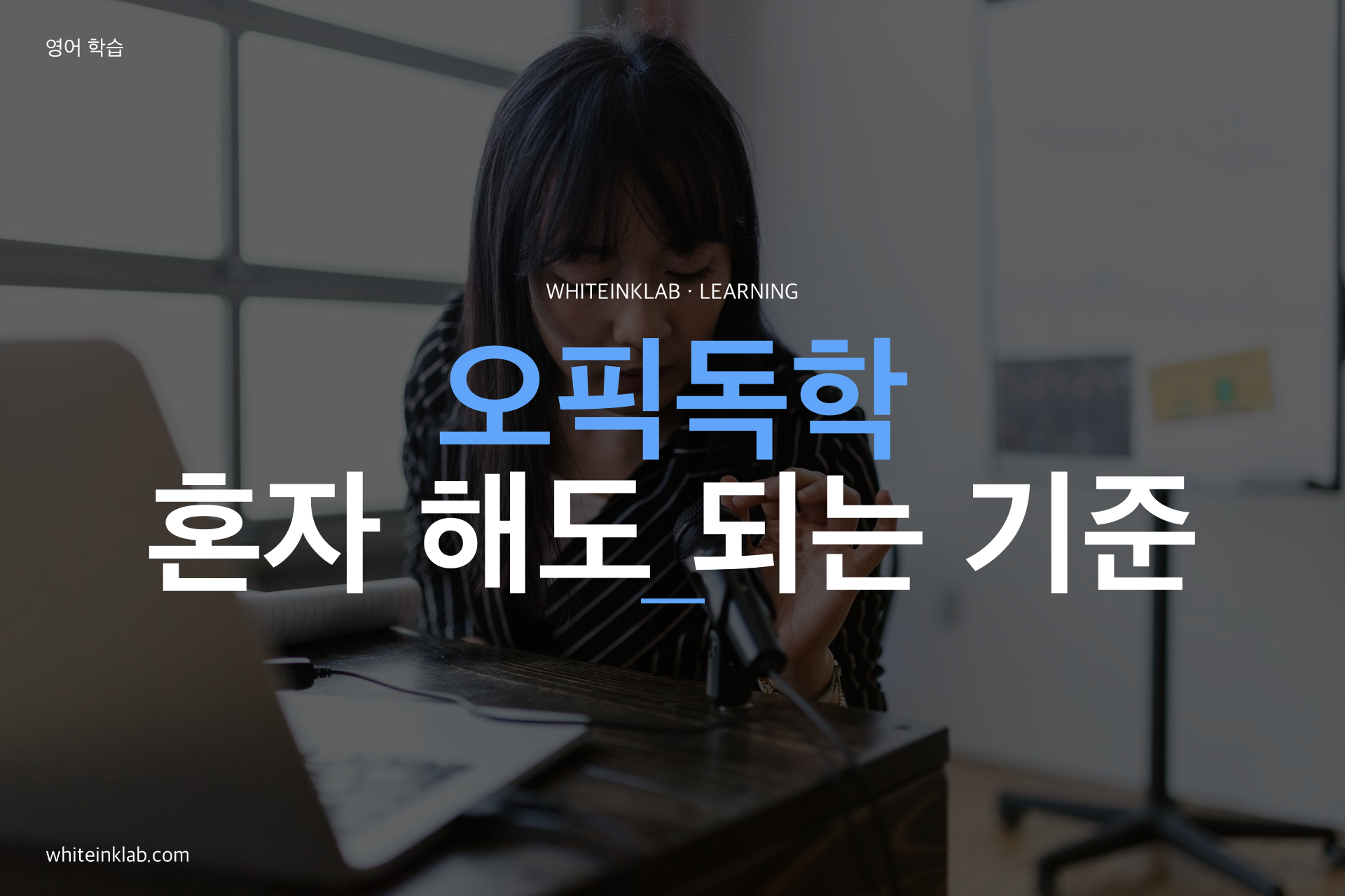 오픽독학을 위해 노트북과 마이크 앞에서 영어 말하기를 연습하는 이미지