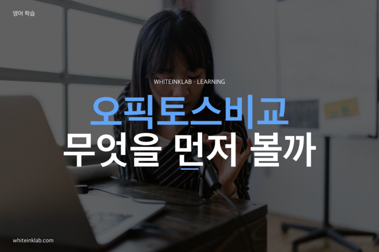 오픽토스비교를 위해 오픽과 토익스피킹 시험을 비교하며 취업 영어를 준비하는 이미지