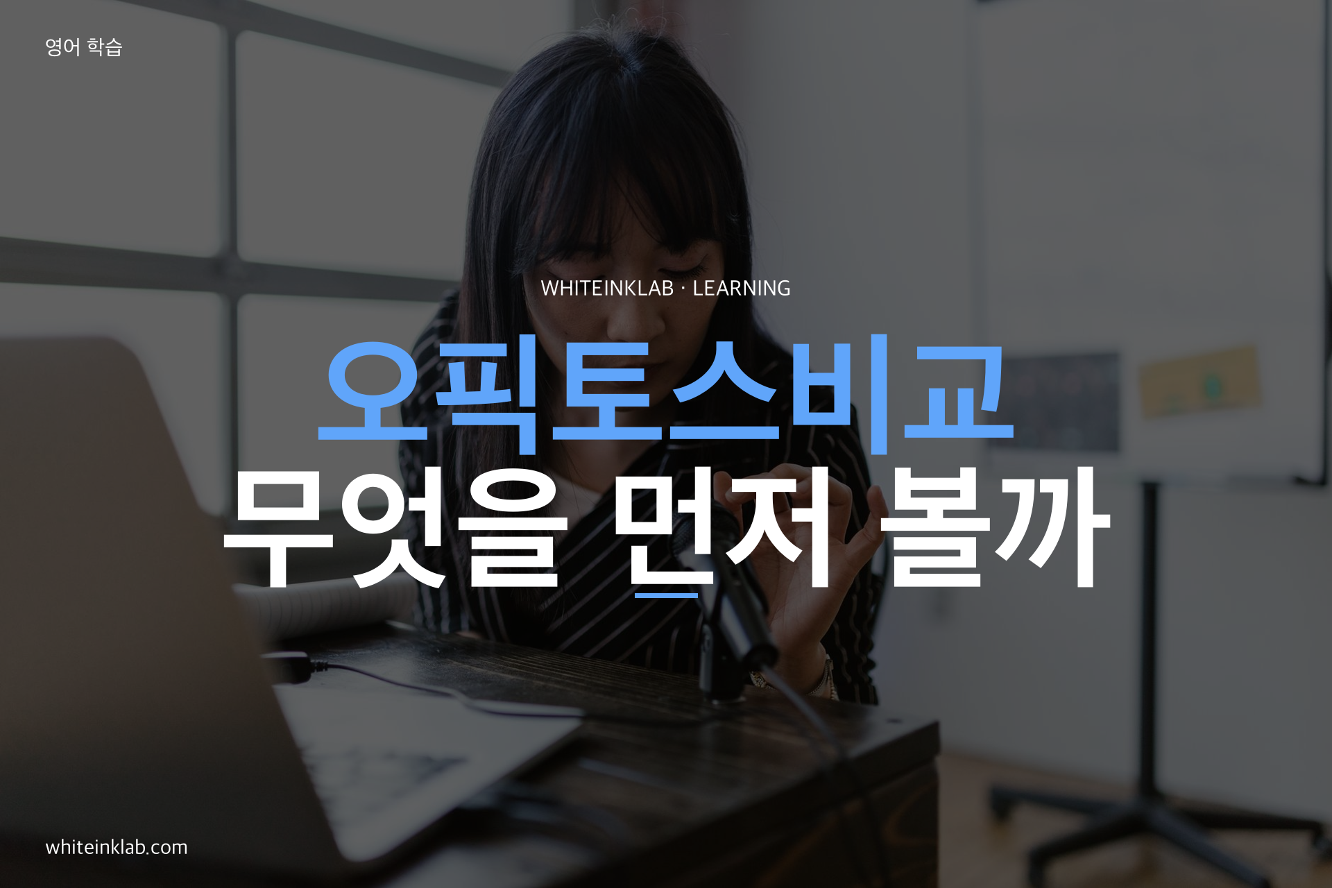 오픽토스비교를 위해 오픽과 토익스피킹 시험을 비교하며 취업 영어를 준비하는 이미지