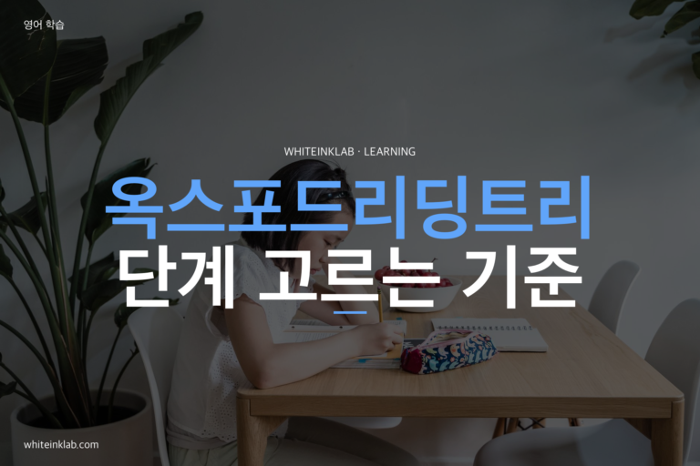 영어 리더스북을 읽으며 옥스포드리딩트리 단계를 확인하는 한국 초등학생 이미지