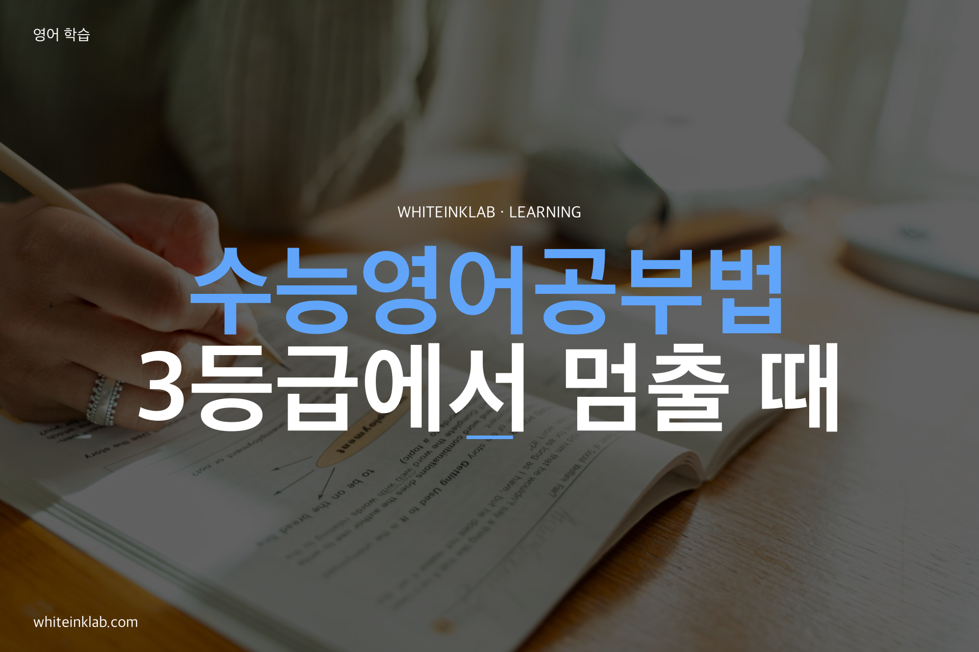 수능영어공부법을 따라 고등학생이 영어 독해 문제를 푸는 이미지