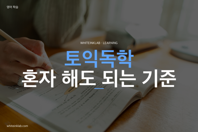 토익독학을 준비하는 학습자가 책상에서 토익 문제집을 푸는 이미지