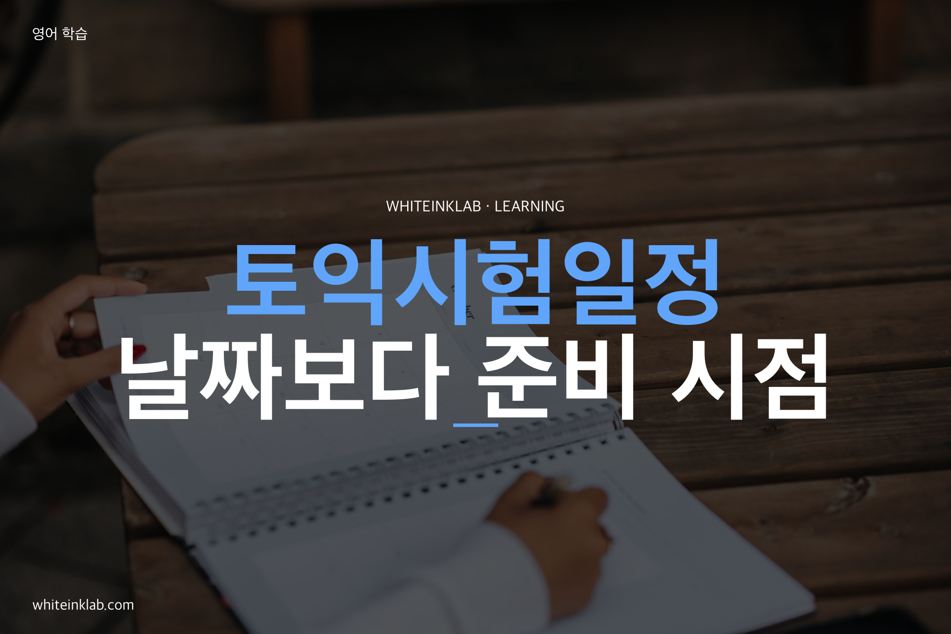 토익시험일정을 달력에 표시하고 공부 계획을 세우는 학습자 이미지