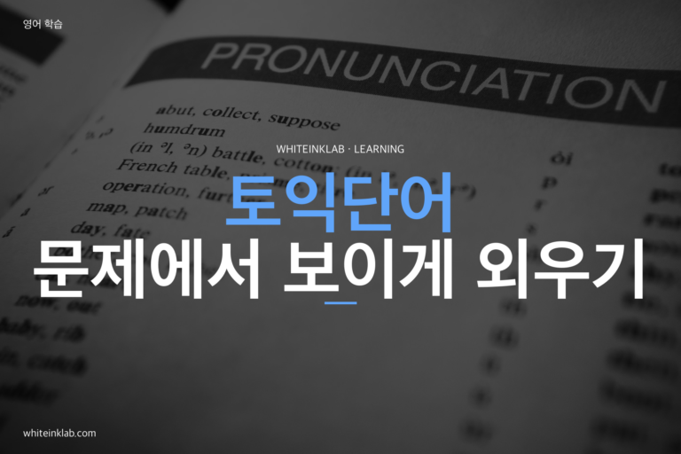 토익단어를 노트에 정리하며 영어 시험을 준비하는 이미지