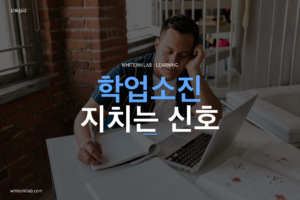 쉬어도 회복되지 않는 공부 피로를 설명하는 대표이미지