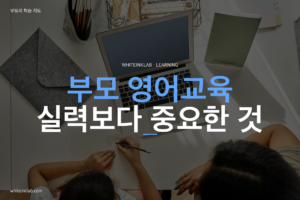 부모 영어교육 주제를 화이트잉크랩 스타일로 정리한 학습 가이드 대표이미지